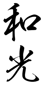 WAKOロゴ